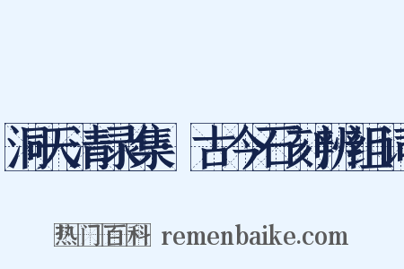 洞天清录集·古今石刻辨组词是什么意思的图片